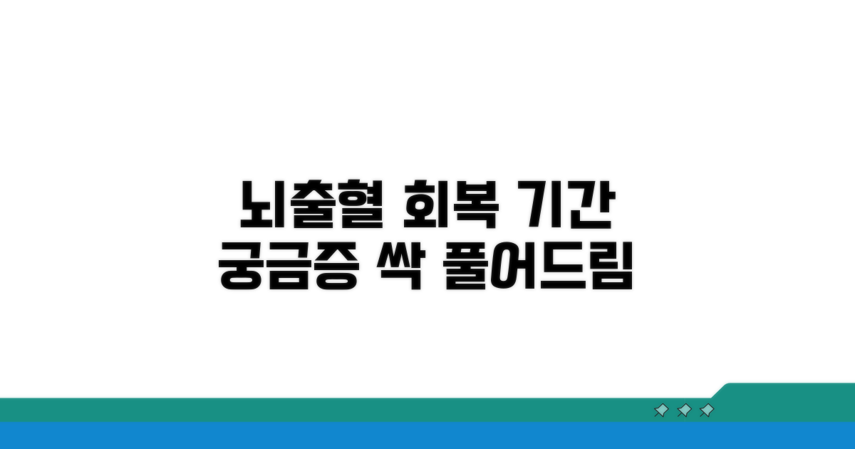 뇌출혈 회복 기간, 궁금증 해결
