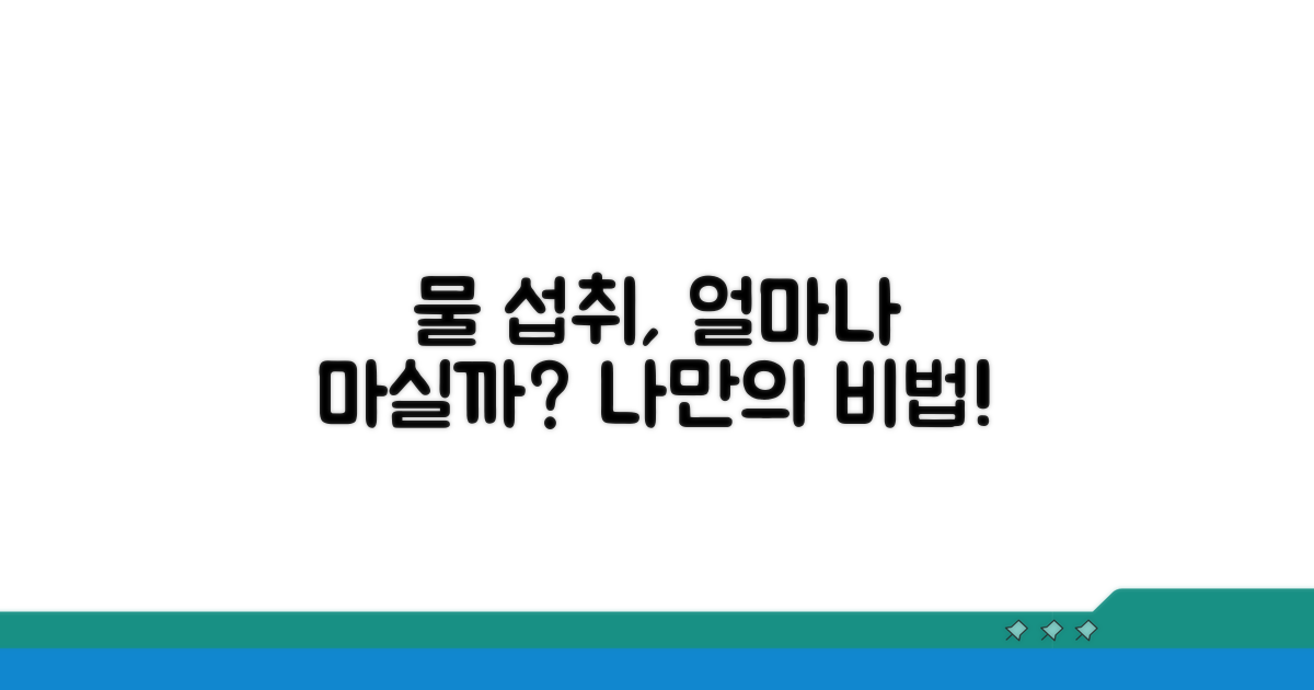 수분 섭취량 조절 방법