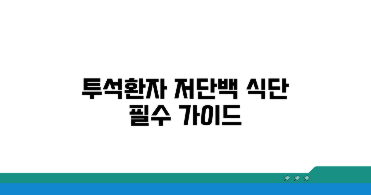 투석 환자 저단백 식단 핵심