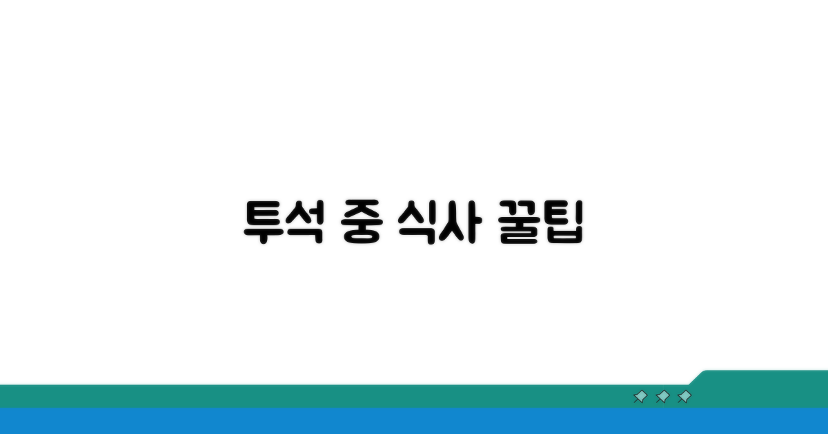 투석 중 식사 실전 가이드