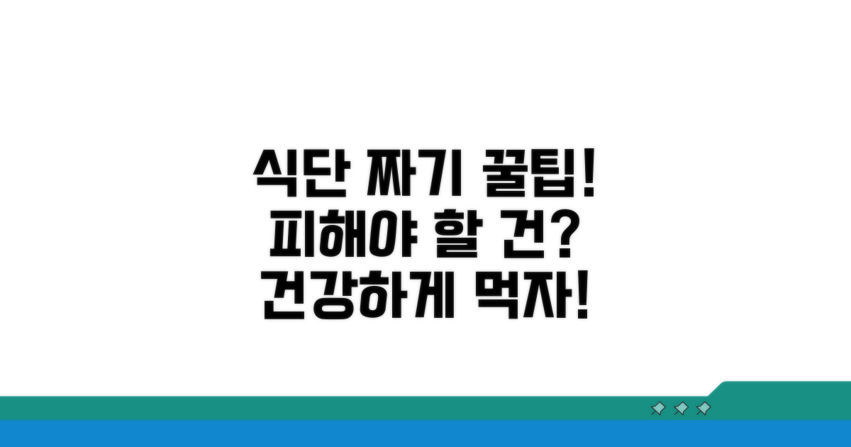 식단 구성과 주의할 점