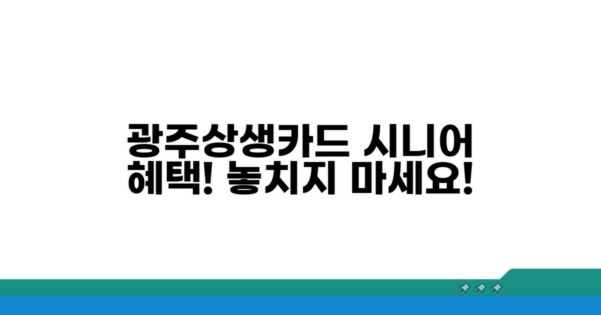 광주상생카드 시니어 혜택 알아보기