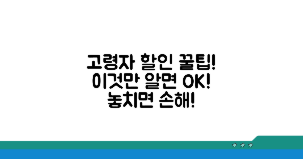 고령자 할인, 이것만 알면 끝