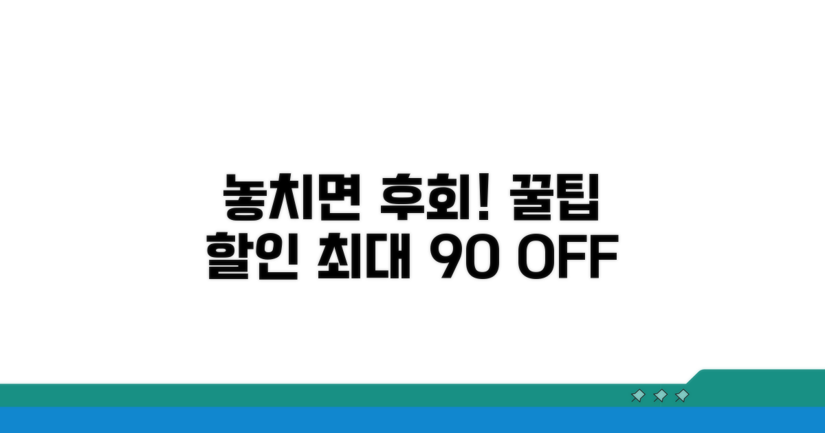 놓치면 후회! 실속 할인 꿀팁