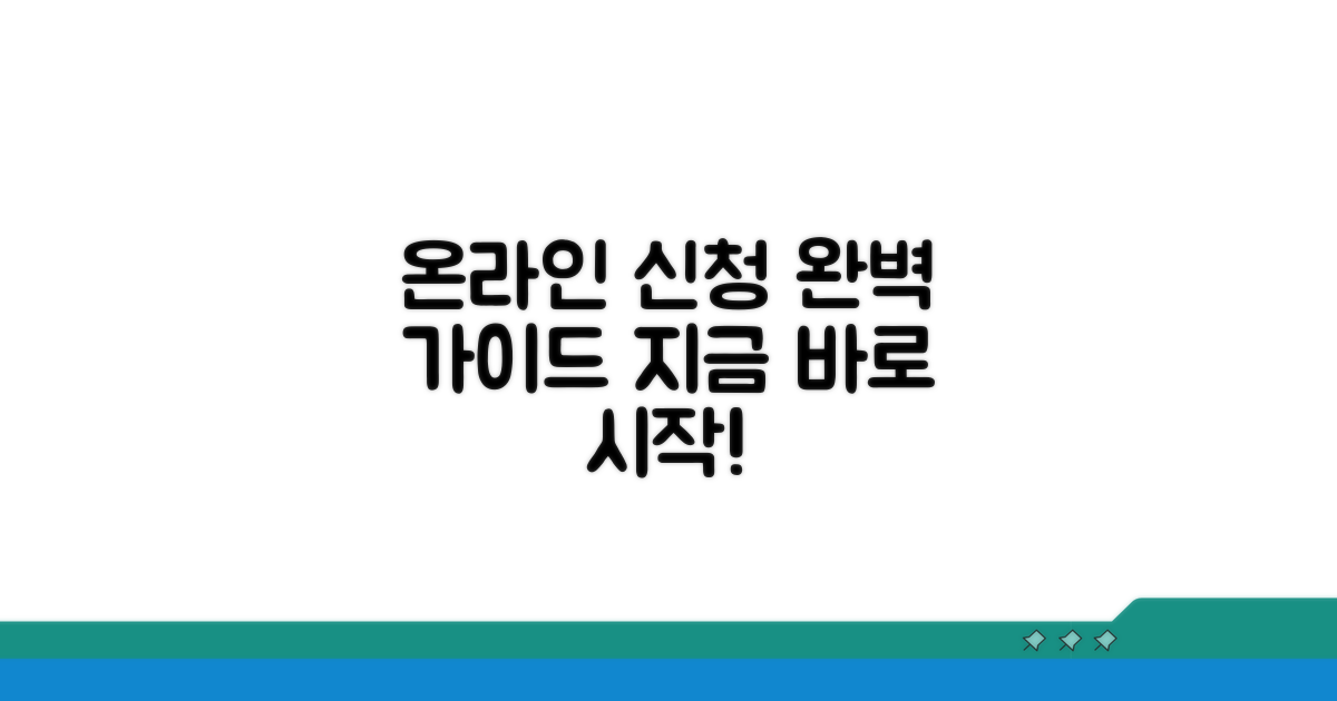 온라인 신청 완벽 가이드