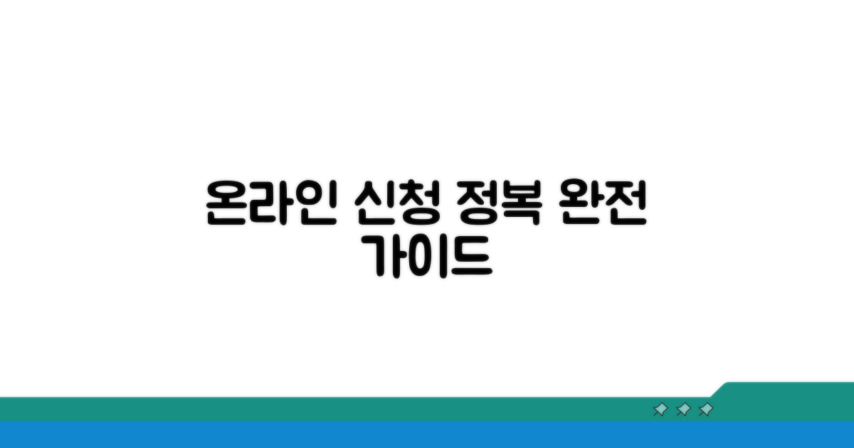 온라인 신청 방법 완전 정복