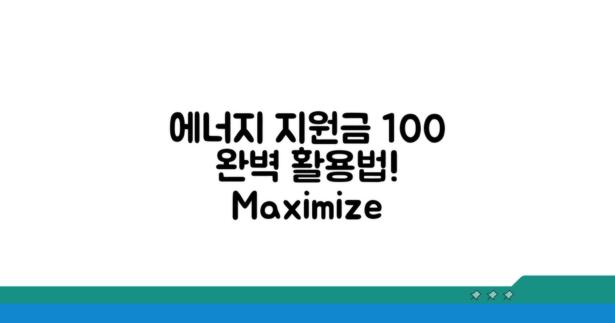 에너지 지원금 100% 활용법