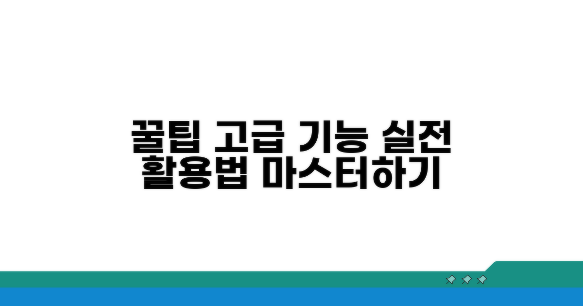 실전 활용 꿀팁과 고급 기능