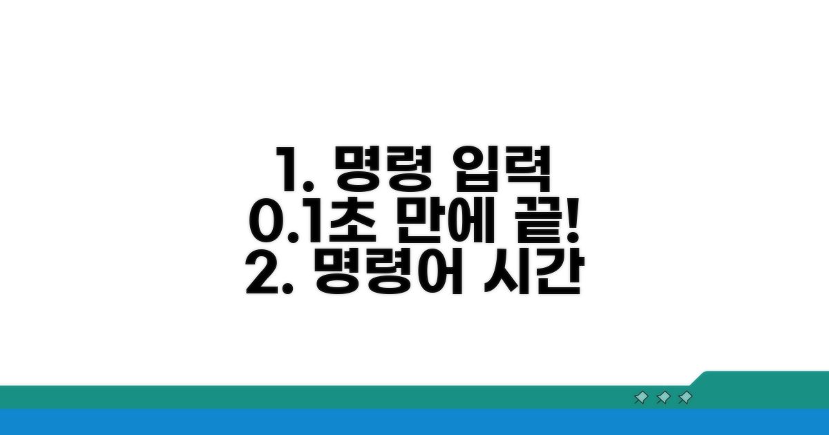 명령어 입력 시간 획기적 단축