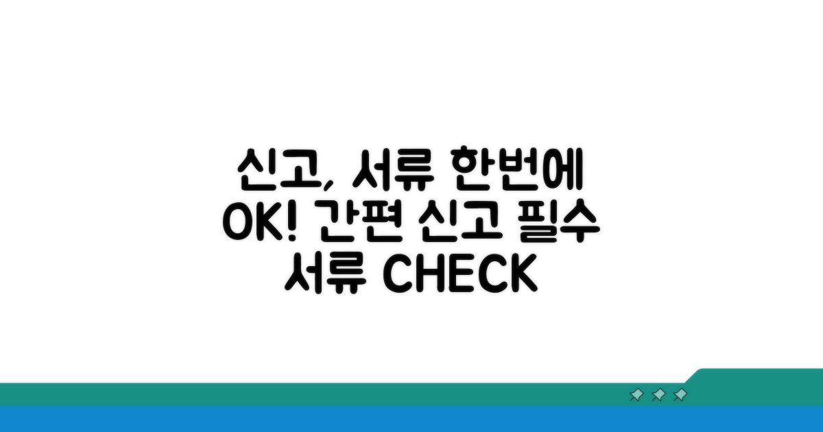 신고 절차와 필요 서류 확인