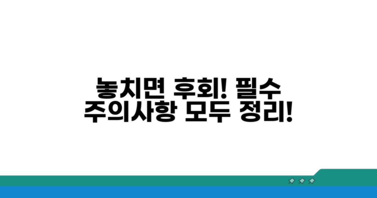 놓치기 쉬운 주의사항 총정리