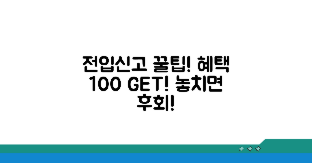전입신고 혜택 100% 활용법