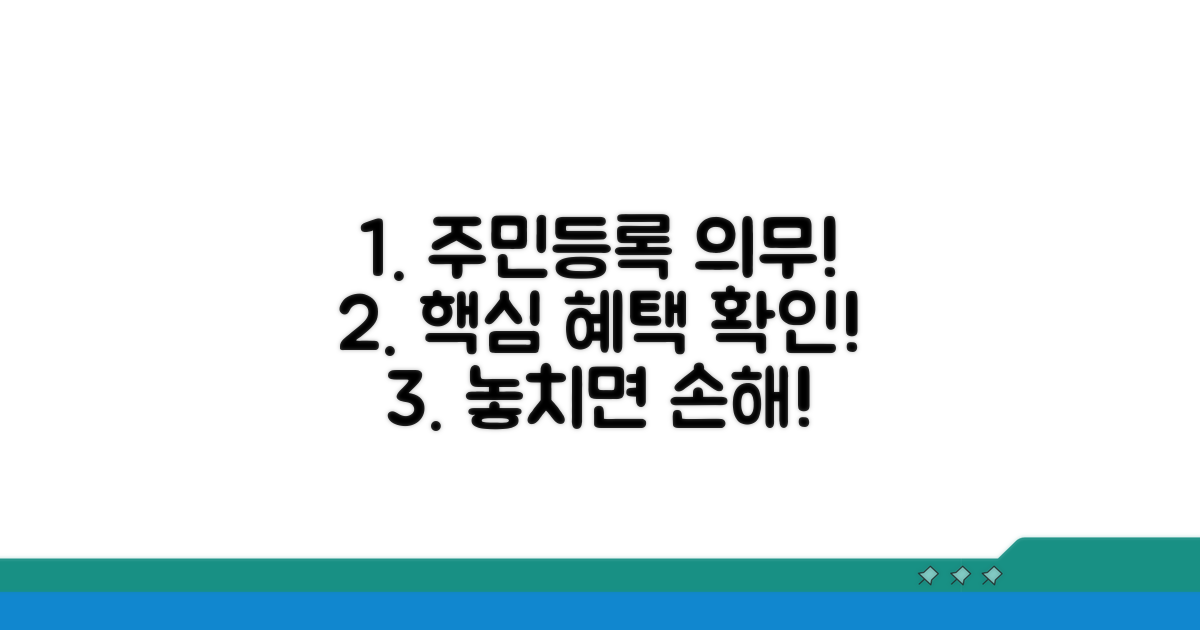 주민등록 의무와 핵심 효과