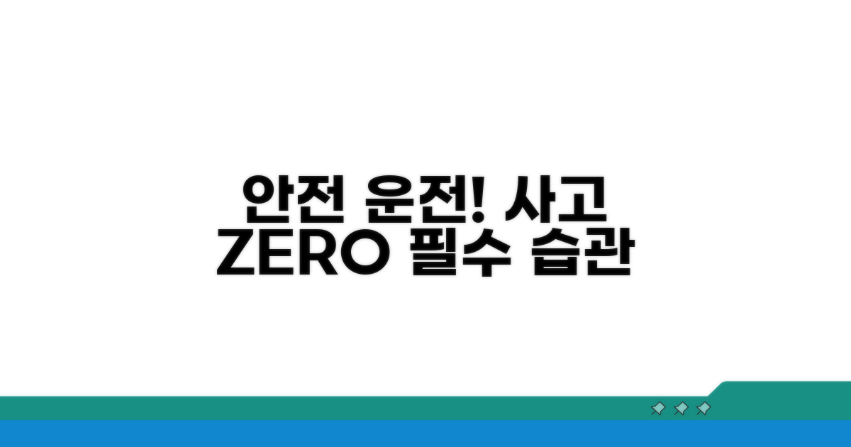 안전 운전 습관으로 사고 예방하기