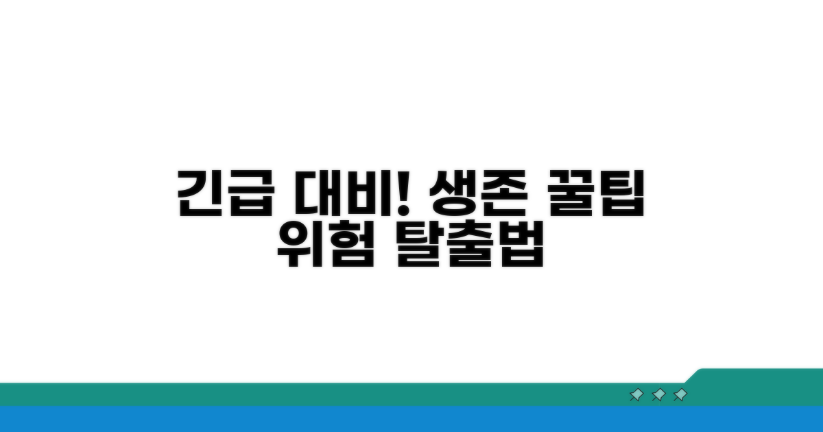 위험 상황 발생 시 대처 요령