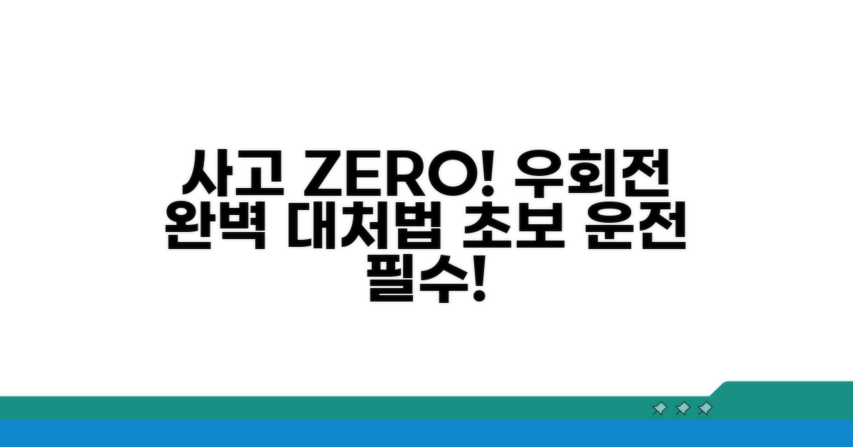 실전! 우회전 사고 대처법 완벽 가이드