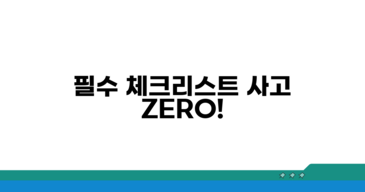 사고 예방을 위한 필수 체크리스트