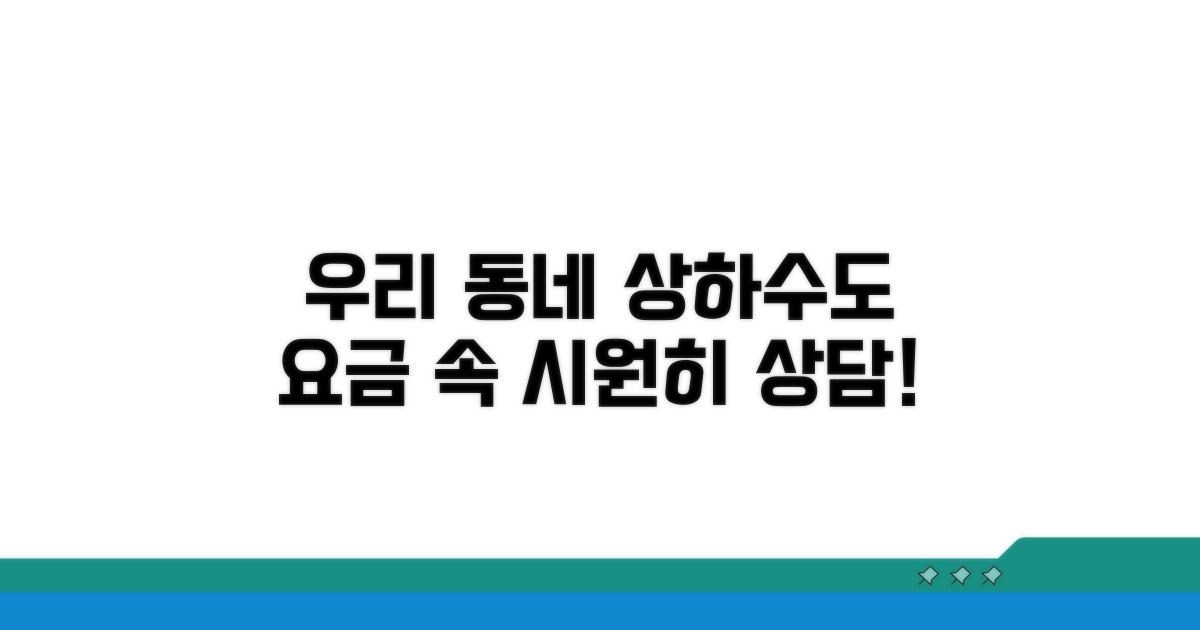 우리 동네 상하수도 요금 상담