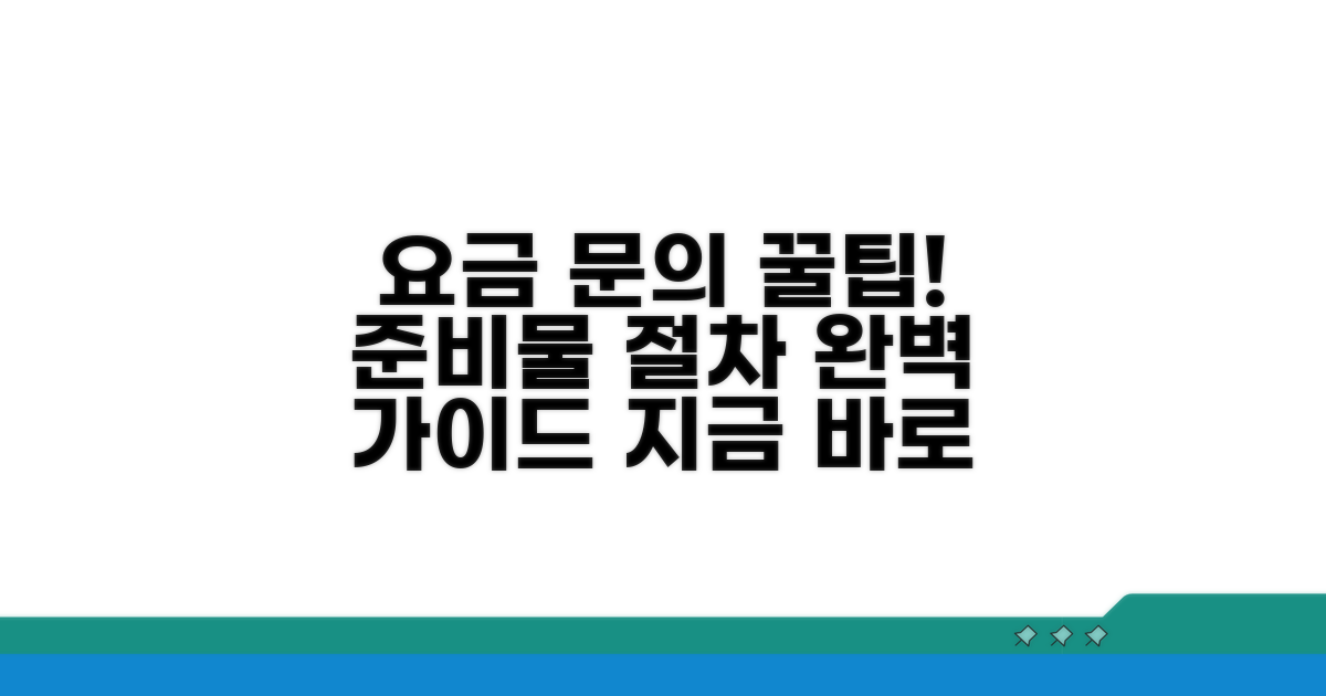 요금 문의 절차와 준비물