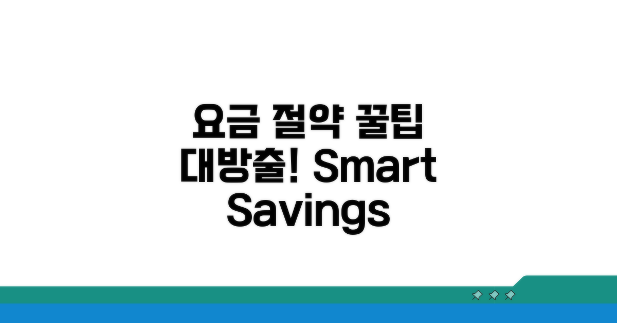 스마트한 요금 절약 꿀팁