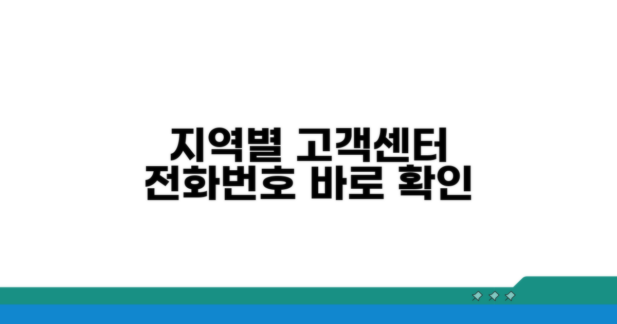 지역별 고객센터 전화번호 확인