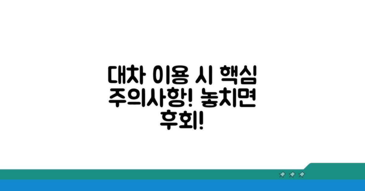 대차 이용 시 꼭 알아둘 주의사항