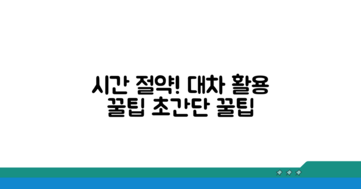 대차 활용 꿀팁으로 시간 절약