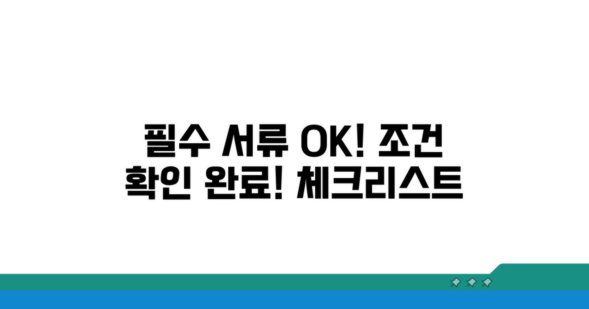 필수 서류와 조건 확인 체크리스트