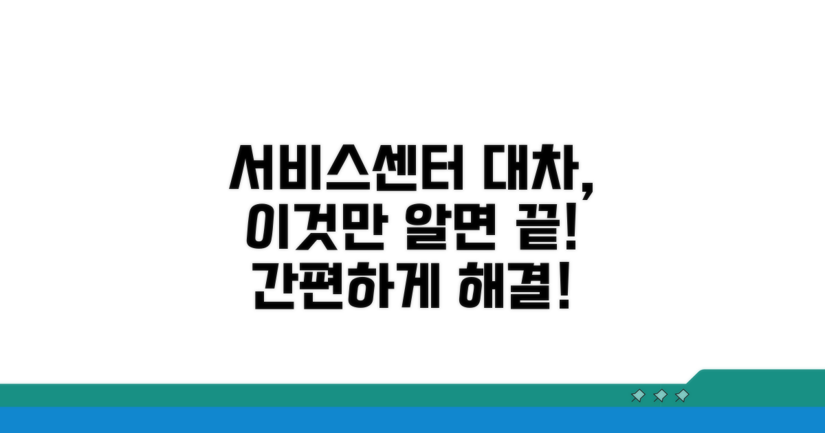 서비스센터 대차, 이것만 알면 끝
