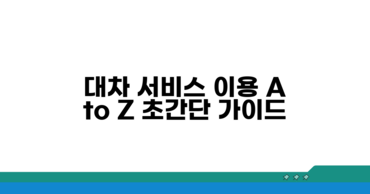 대차 서비스 이용 절차 완벽 분석
