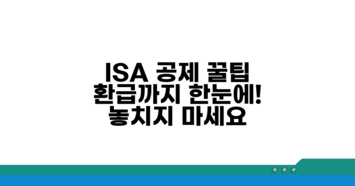 ISA 공제, 신청부터 환급까지 한눈에