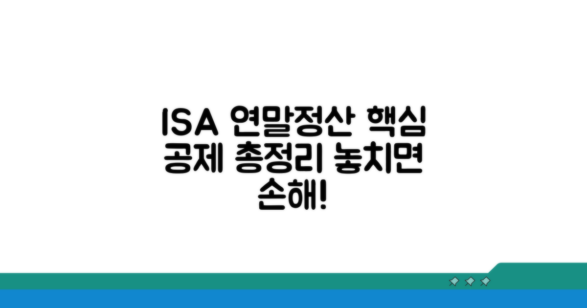 ISA 연말정산 공제 핵심 총정리