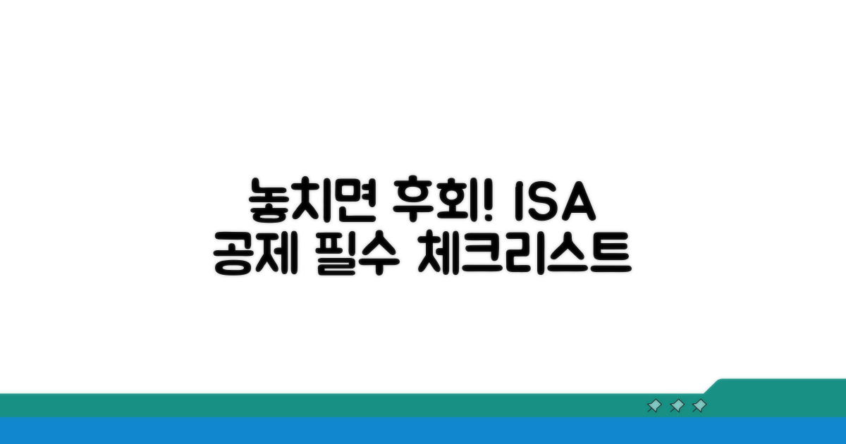놓치면 후회! ISA 공제 필수 체크리스트