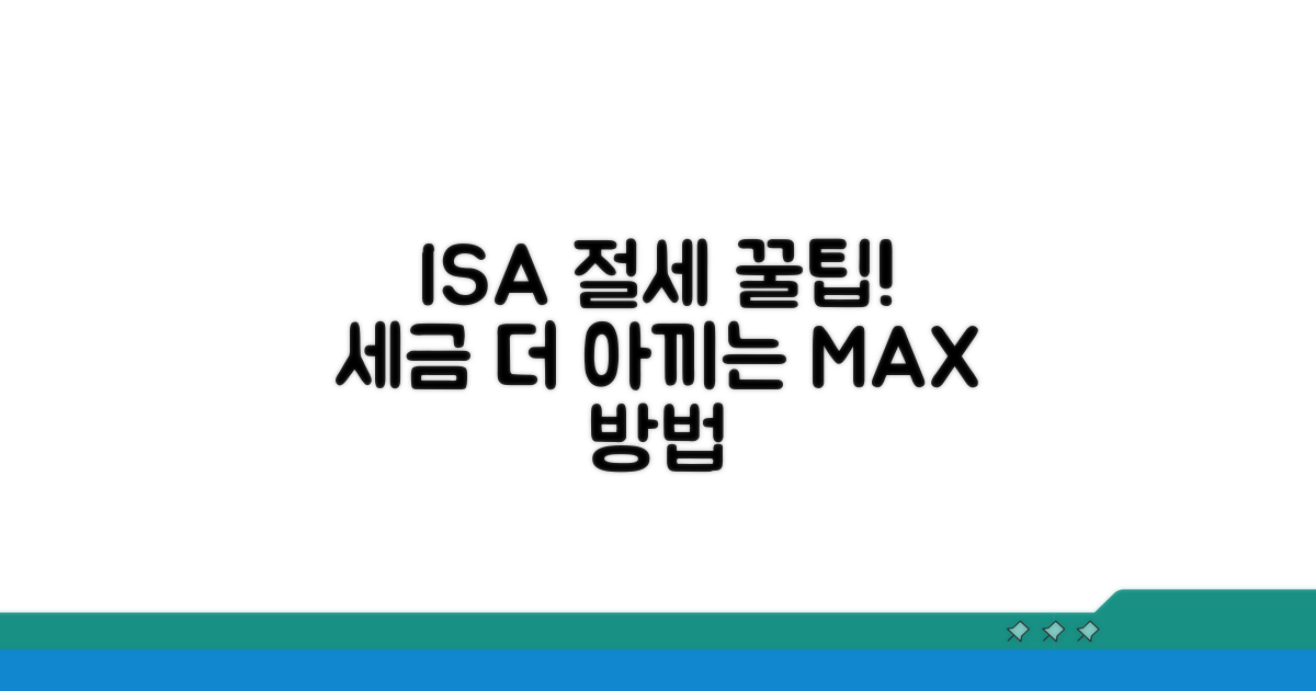ISA 절세 효과, 더 키우는 꿀팁