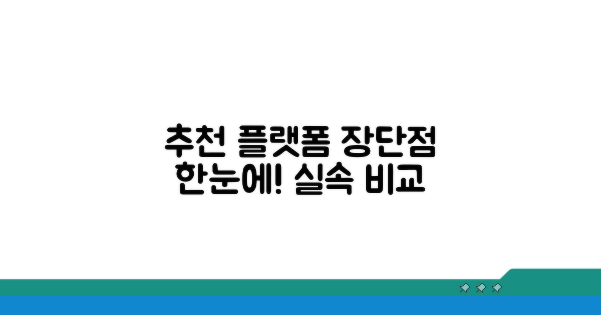 추천 플랫폼 장단점 한눈에 보기