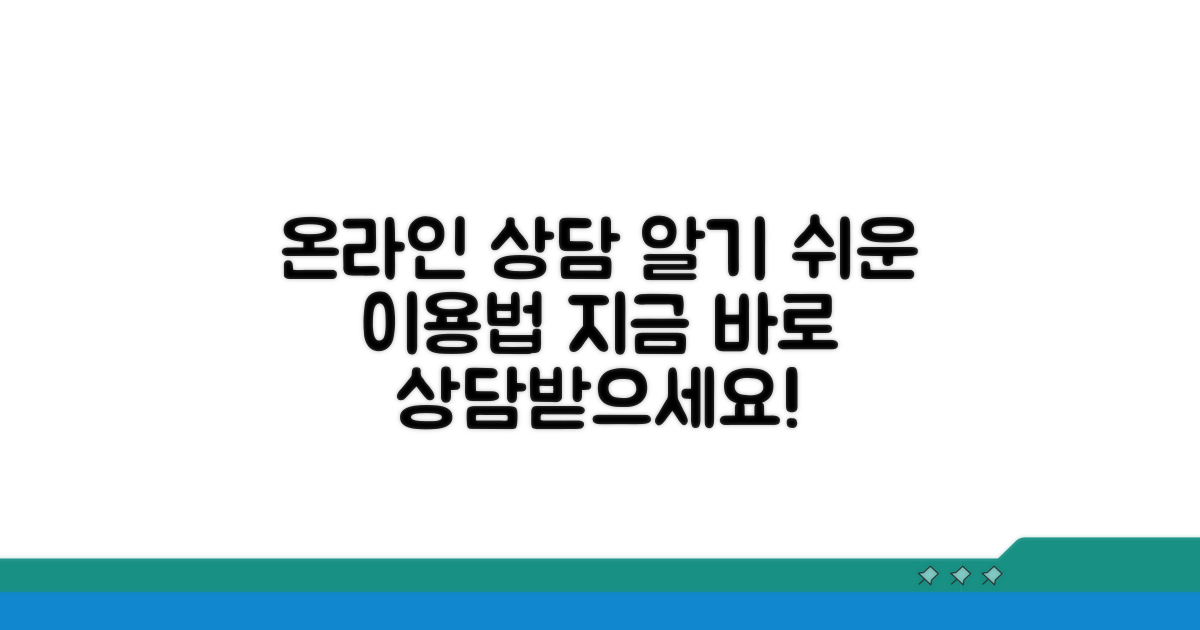 온라인 상담 방법 및 이용 안내