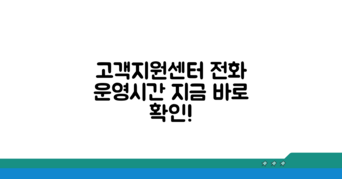 고객지원센터 전화번호와 운영시간