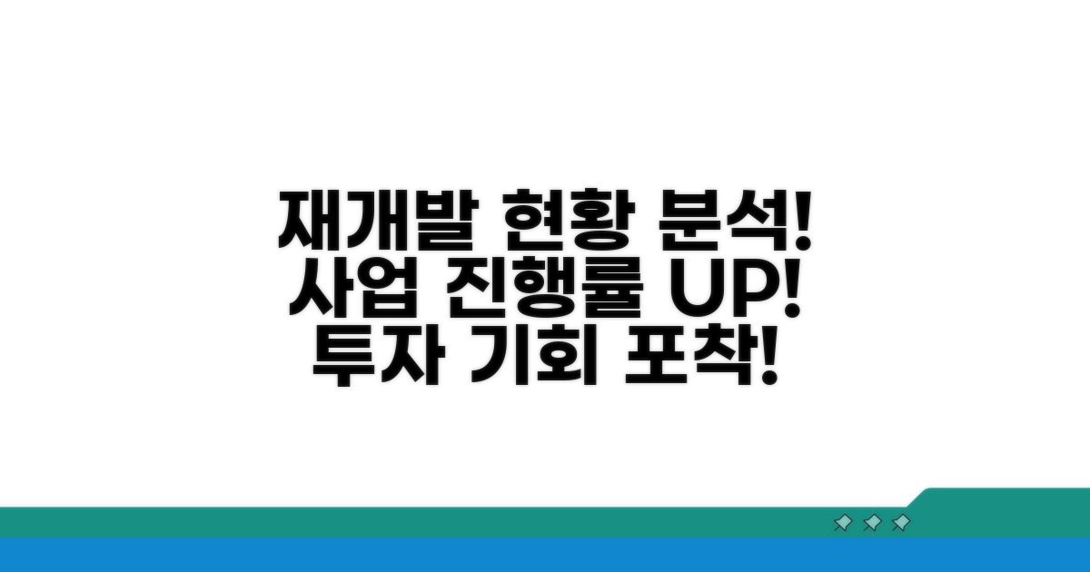 재개발 사업 진행 현황 분석