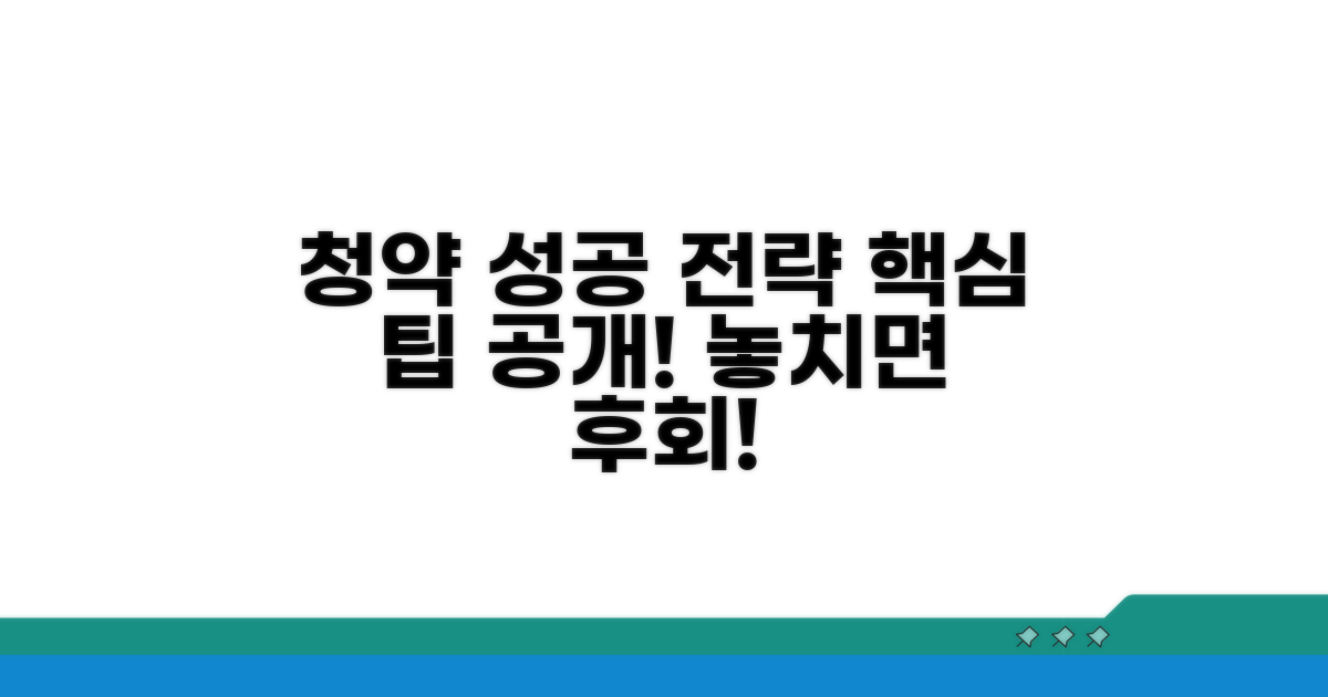 성공적인 청약 전략 팁