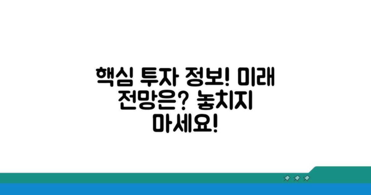 투자 정보와 미래 전망