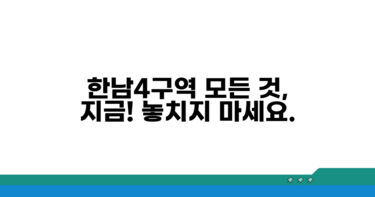 한남4구역 현재 상황 총정리