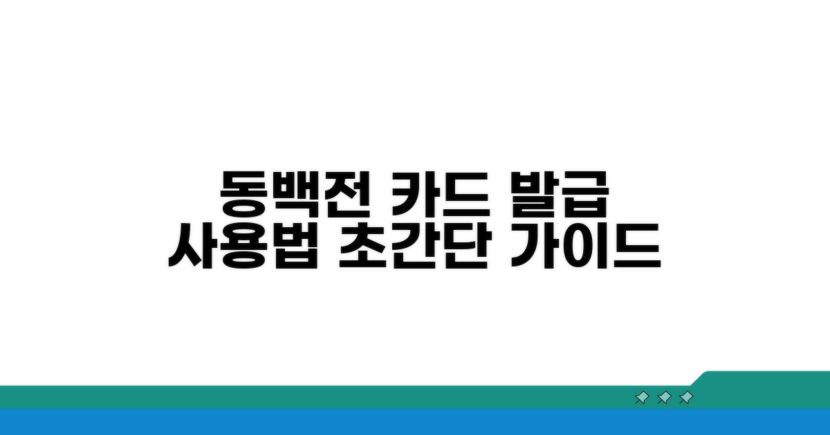 동백전 카드 발급 및 사용법 가이드