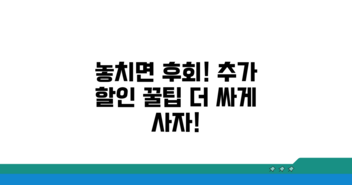 놓치면 후회! 추가 할인 꿀팁