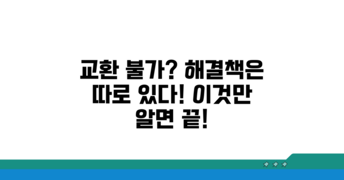 교환 불가 상품, 해결 방법은?