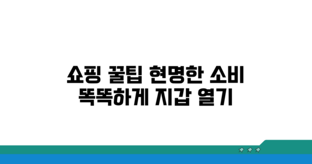 똑똑하게 쇼핑하는 꿀팁
