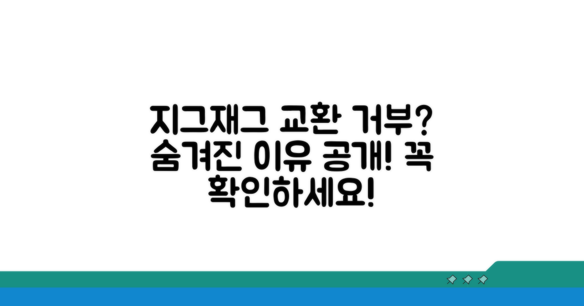 지그재그 교환 거부 사유는?