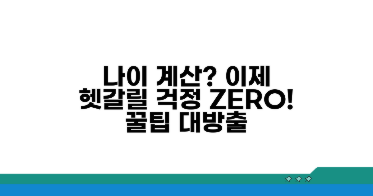 헷갈리는 나이 계산 쉬운 방법
