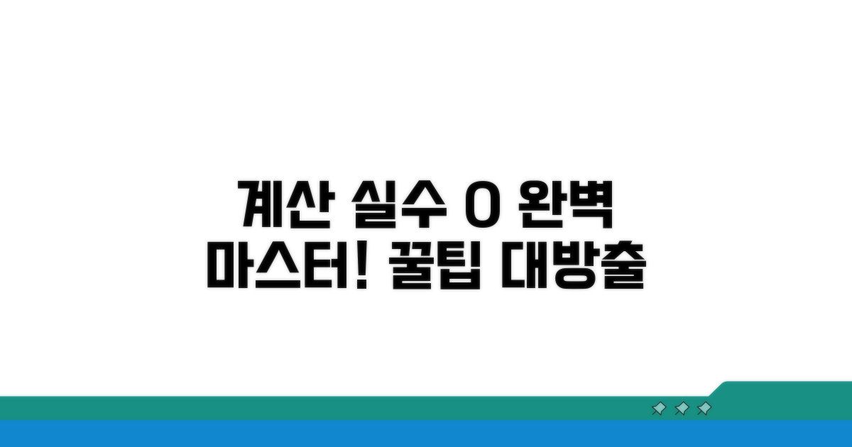 계산 시 주의할 점 완벽 분석