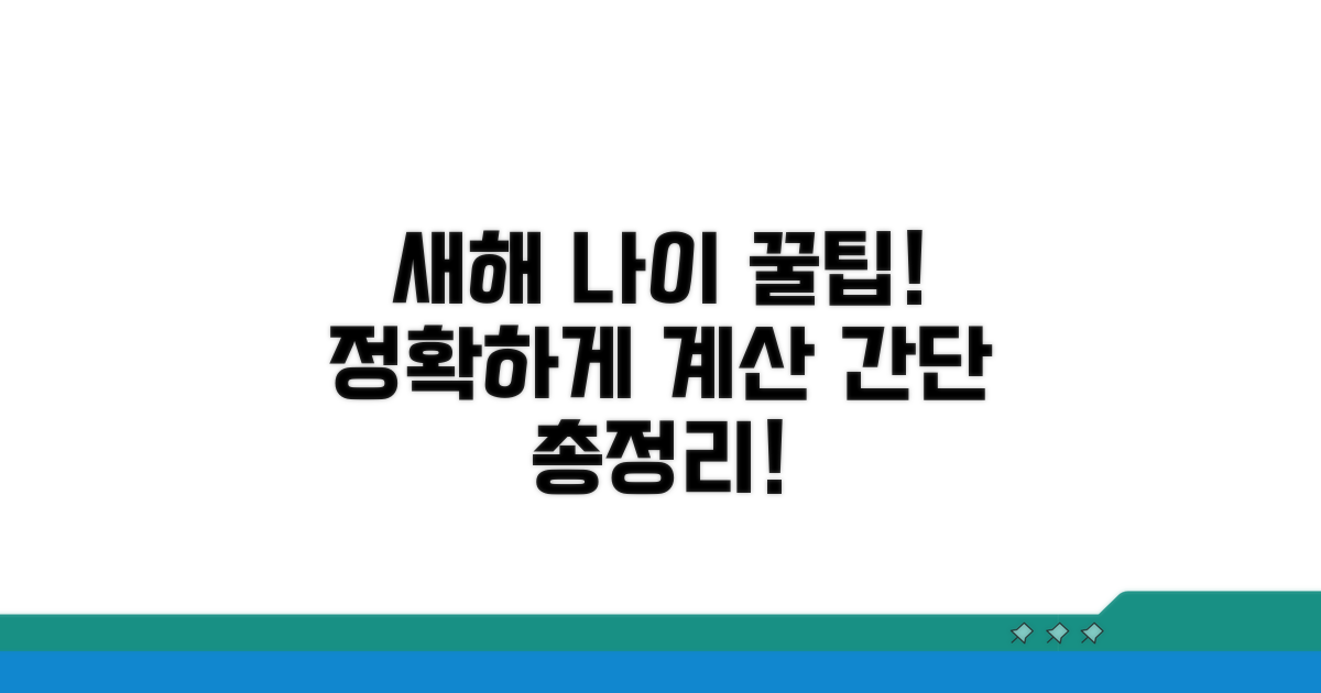 새해 나이 계산 총정리