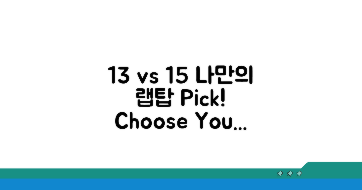 13인치 vs 15인치, 나에게 맞는 선택은?